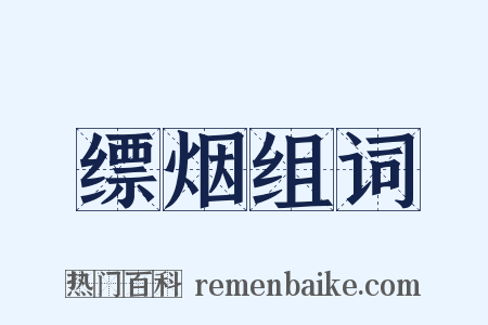缥烟组词是什么意思的图片